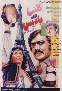 گلنسا در پاریس (1974)