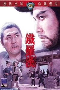 Постер фильма «Железный Будда (1970)» — (1 из 2)