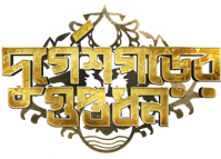 Логотип фильма «দুর্গেশগড়ের গুপ্তধন (2019)» — (1 из 4)