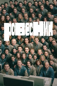 Постер фильма «Ровесник (2024)» — (4 из 13)