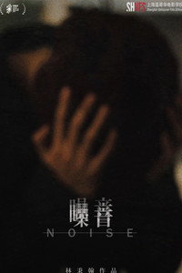 噪音 (2023) poster
