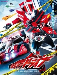 仮面ライダードライブ (2014)