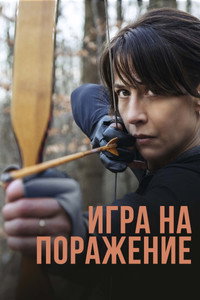 Постер фильма «Игра на поражение (2022)» — (1 из 6)