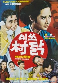 미쓰 촌닭 (1970)