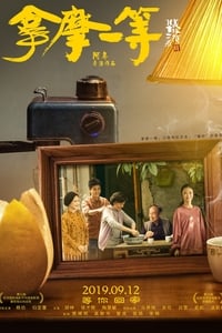 拿摩一等 (2019)