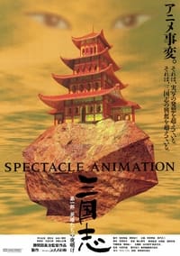 三国志 第一部・英雄たちの夜明け (1992)