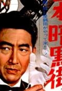 日本暗黒街 (1966)