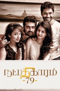 நட்பதிகாரம் - 79 (2016)