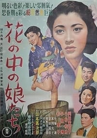 花の中の娘たち (1953)