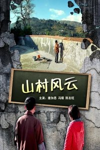 Poster de 山村风云