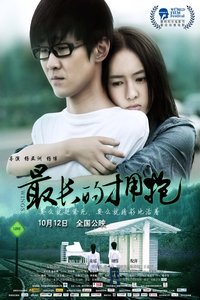 最长的拥抱 (2012)