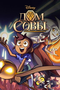 Постер мультсериала «Дом совы (2020-2023)» — (35 из 79)