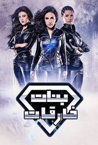 tv show poster SuperGirls 2016