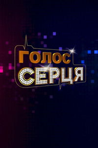 Poster de Голос серця