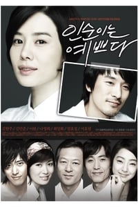 인순이는 예쁘다 (2007)