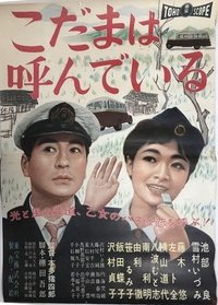 こだまは呼んでいる (1959)