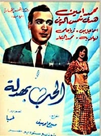 الحب بهدلة (1952)