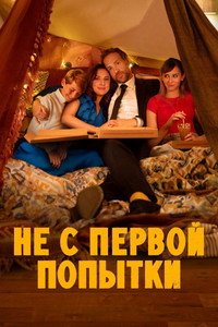 Постер сериала «Не с первой попытки (2020-2024)» — (27 из 74)
