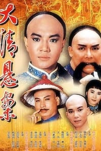 清末四大奇案 (1986)