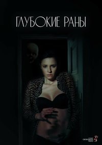 Poster de Глубокие раны