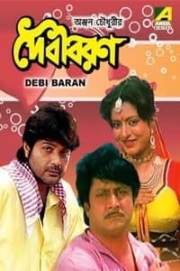 দেবীবরণ (1988)