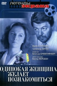 Одинокая женщина желает познакомиться (1986)