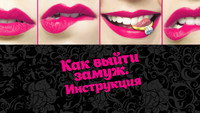 «Как выйти замуж. Инструкция (2019)» — обои к сериалу #1