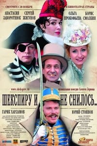 Шекспиру и не снилось (2007)