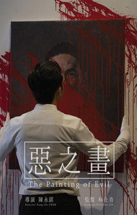 Постер фильма «The Painting of Evil (2020)» — (1 из 2)