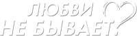 Логотип фильма «Любви не бывает? (2024)» — (1 из 11)