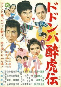 ドドンパ酔虎伝 (1961) poster