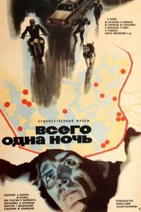 Всего одна ночь (1976)