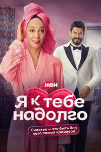 Постер сериала «Я к тебе надолго (2024)» — (2 из 8)