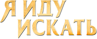Логотип фильма «Я иду искать (2019)» — (4 из 137)