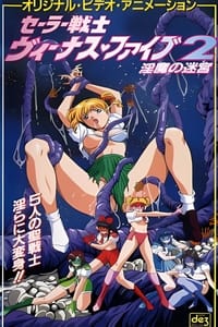 セーラー戦士 ヴィーナス♥ファイブ (1994)