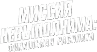 Логотип фильма «Миссия невыполнима: Финальная расплата (2025)» — (12 из 269)