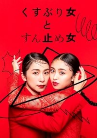 くすぶり女とすん止め女 (2023)