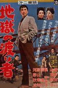 Постер фильма «Jigoku no watarimono (1960)» — (2 из 2)