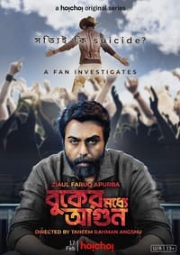 বুকের মধ্যে আগুন (2023)