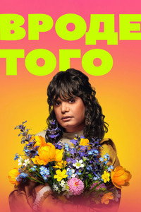 Постер сериала «Вроде того (2021-2024)» — (12 из 33)