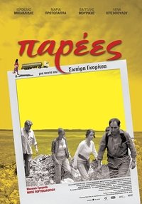 Παρέες (2007)