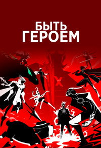 Постер мультсериала «Быть героем X (2025)» — (33 из 61)