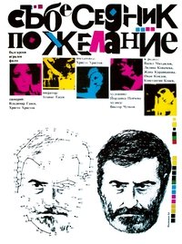 Събеседник по желание (1984)