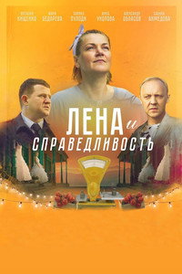 Постер фильма «Лена и справедливость (2022)» — (1 из 3)