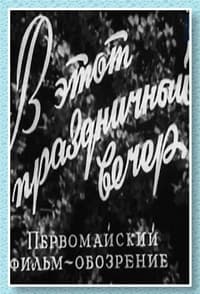 В этот праздничный вечер (1959)