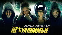 «Неуловимые (2015)» — обои к фильму #1