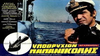 «Ypovryhion: Papanikolis (1971)» — обои к фильму #4