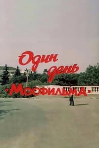 Один день «Мосфильма» (1985)