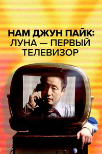 Постер фильма «Нам Джун Пайк: Луна — первый телевизор (2023)» — (5 из 20)