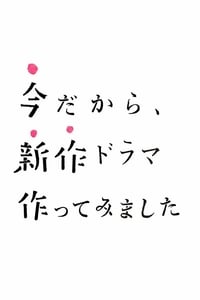 今だから、新作ドラマ作ってみました (2020)